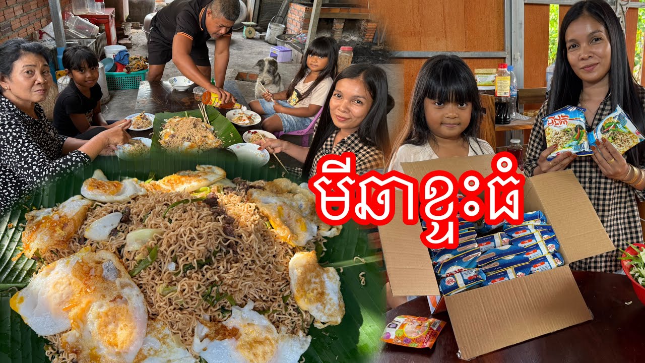មីជាតិ១២កញ្ចប់​ ឆាមួយខ្ទះ​ ទាំងគ្រួសារ​ ឆ្ងាញ់ណាស់​#ahmey 