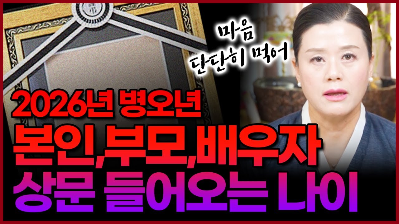 2026년 병오년 상문이 강하게 낀 나이 7분‼상갓집은 피하고 조의금만 하세요