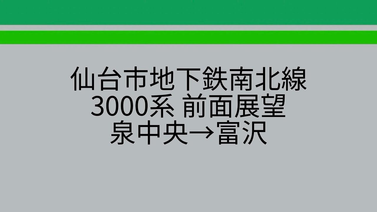 【4K60fpsHDR前面展望】仙台市地下鉄南北線3000系 泉中央→富沢