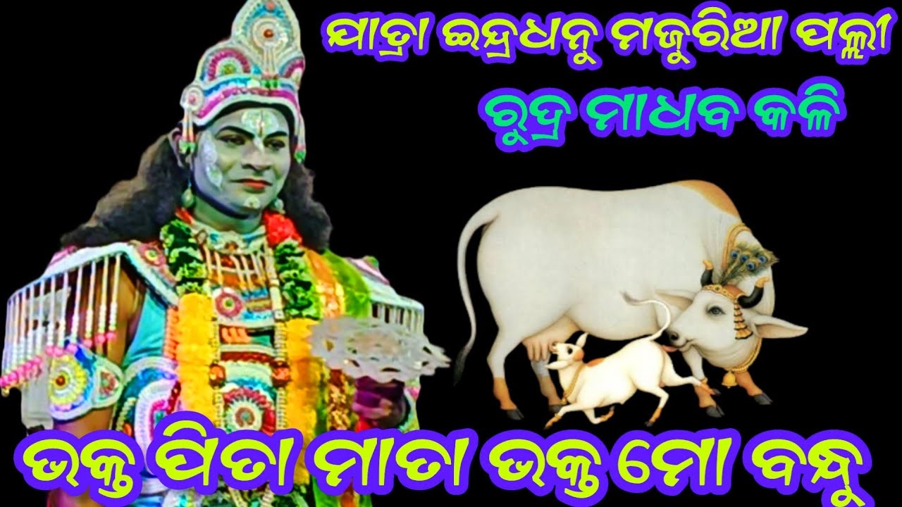 ଭକ୍ତ ପିତା ମାତା ଭକ୍ତ ମୋ ବନ୍ଧୁ || Rudra madha Kali || majuria palli ||Jatra indradhanu pratap Prasad