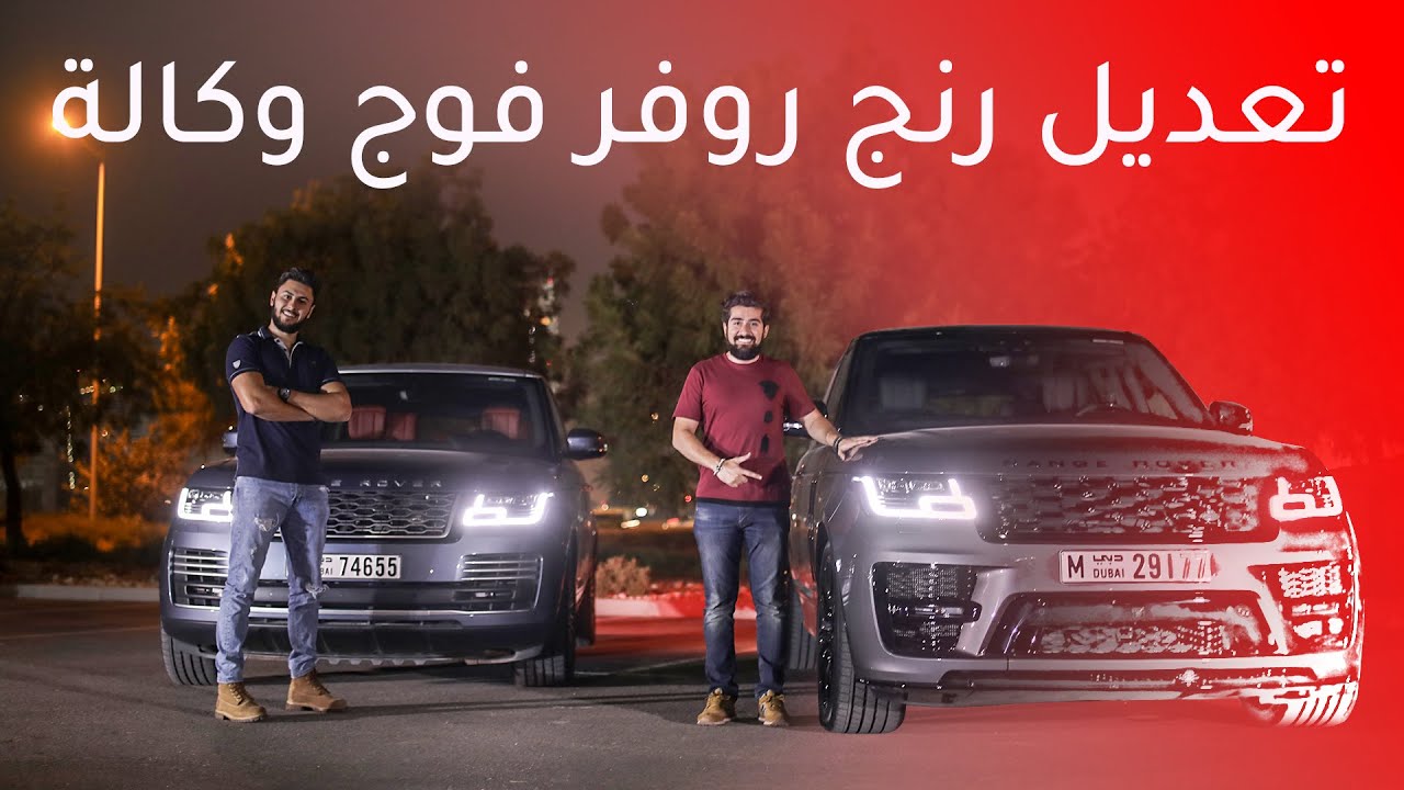اسبوعين من تعديل رينج روفر فوج SVO .. في فيديو واحد