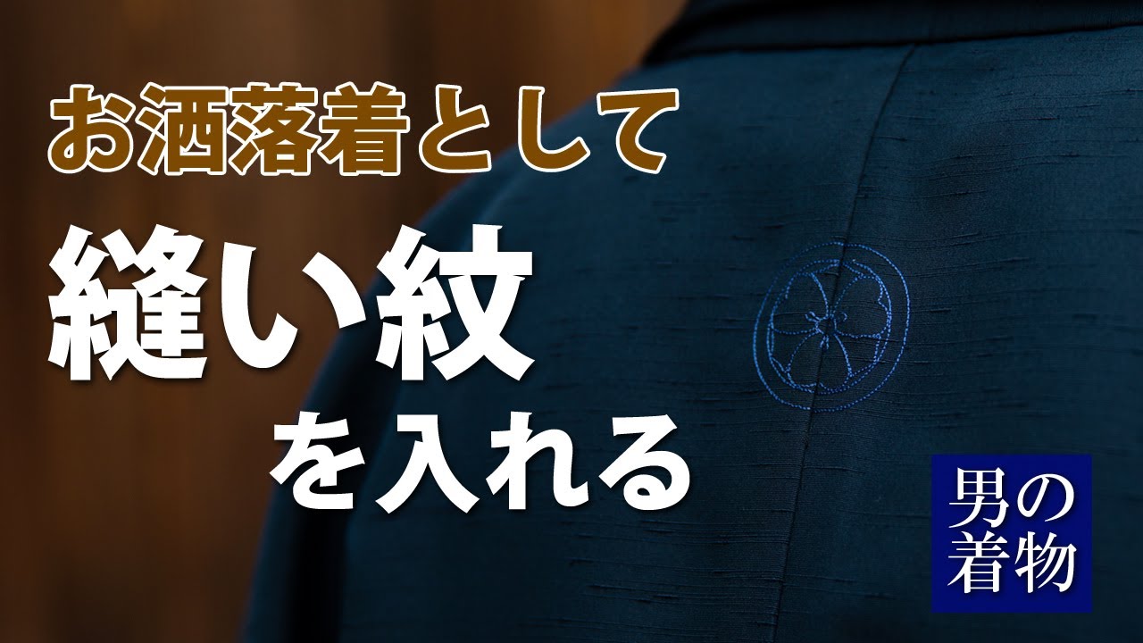 お洒落着として縫い紋を入れる【男着物】