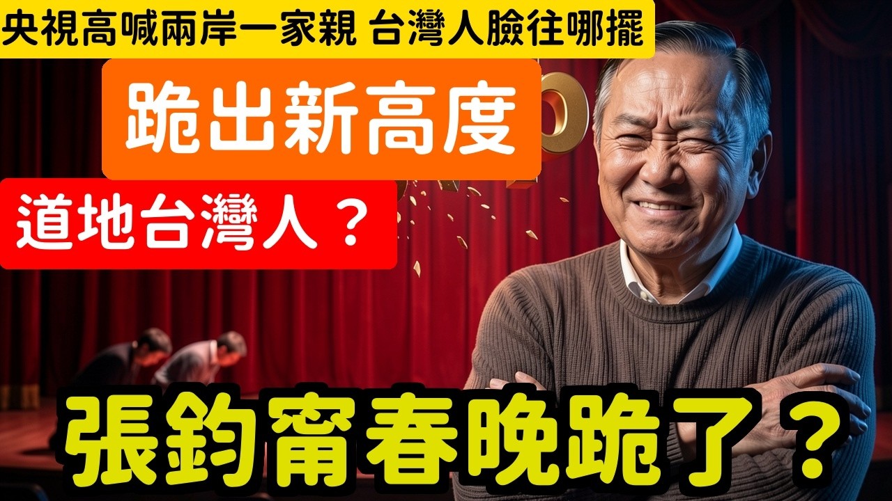 嘲諷張鈞甯上春晚喊道地台灣人央視高喊兩岸一家親你家過年要跪著拜年嗎 | 馬一峰