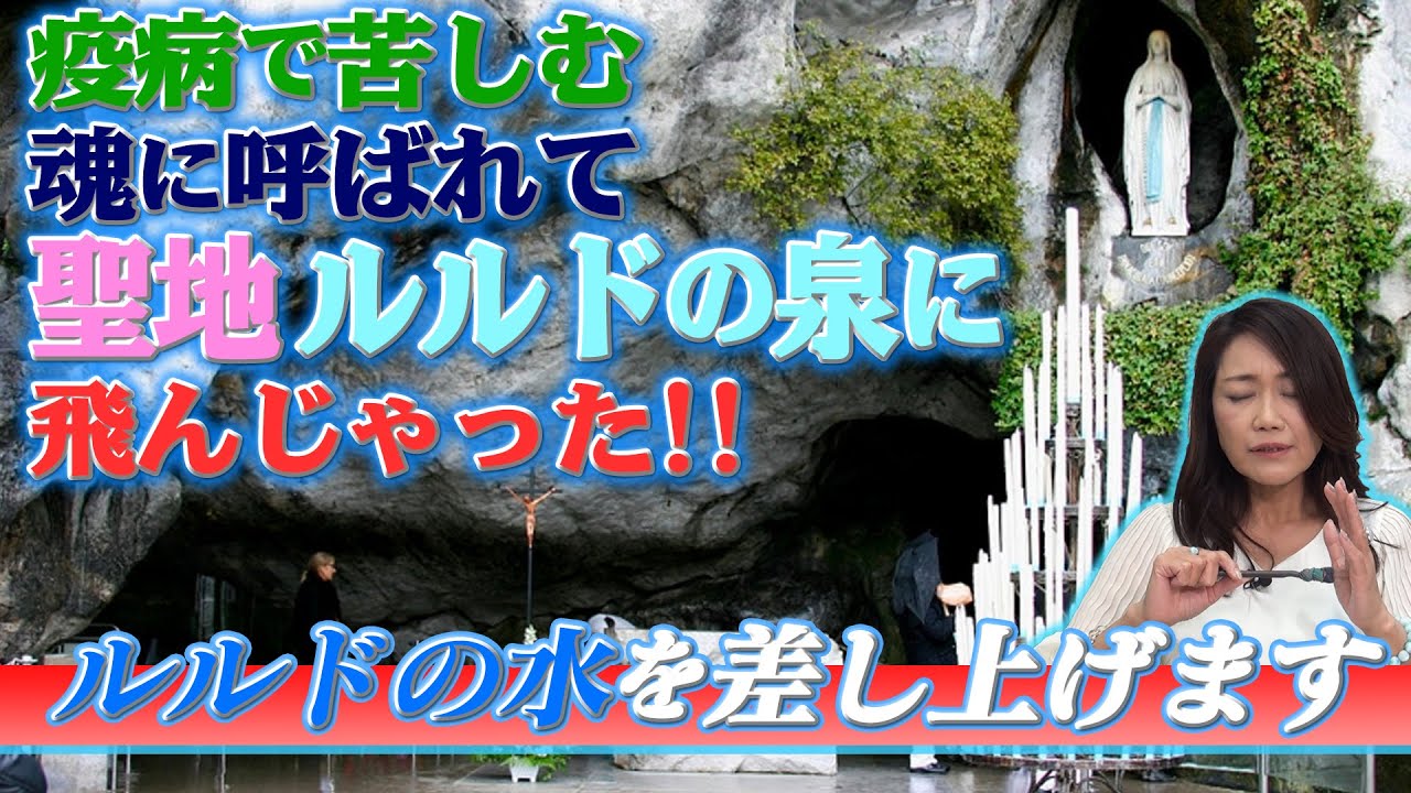 【聖地巡礼の旅】疫病で苦しむ魂に呼ばれて「ルルドの泉」に飛んじゃった！