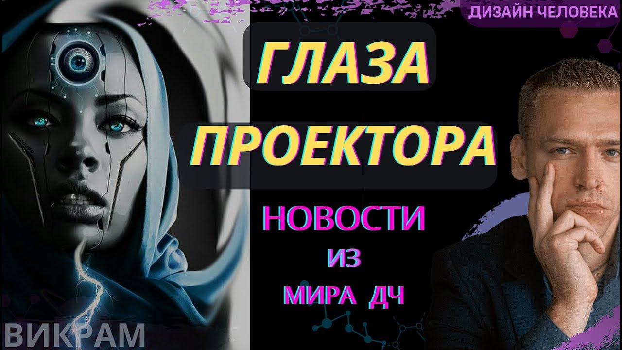 Глаза Проектора - новое, чего вы не знали!  Викрам ДЧ.2.0
