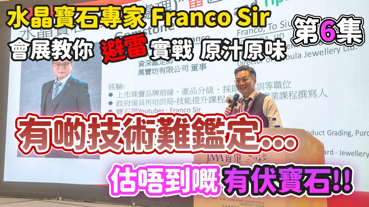【會展珠寶展】第6集 難以檢測的造假 I 紫玉晶有伏嗎? 青金有問題 I 吐帕斯多技術 I 買珠寶定律 I 眼看未為真 I  I FrancoSir