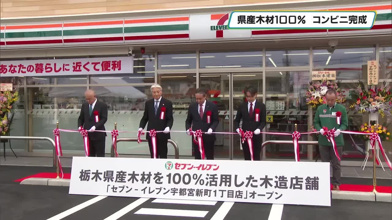 栃木県産木材を１００％使用　木造のコンビニが完成　宇都宮