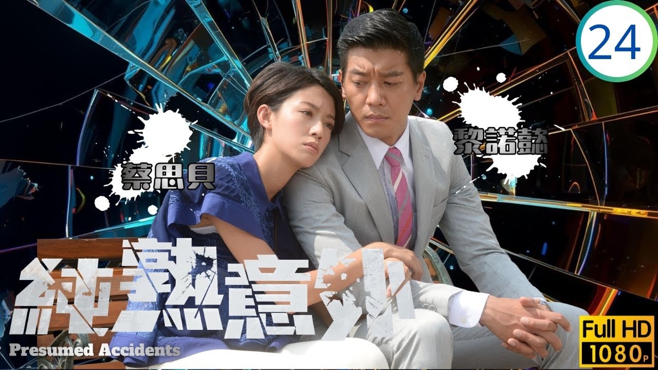 TVB懸疑劇線上看 | 吳啟華(文傑)自揭身份感動若菲 | 吳啟華 | 蔡思貝 | 李施嬅 | 黎諾懿 | 純熟意外 24/28 | 國語繁中 | 2016 | Presumed Accidents