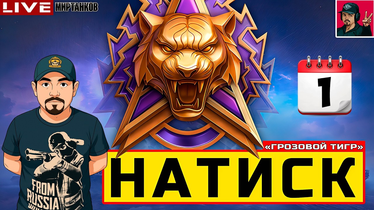 🔥 НАТИСК «ГРОЗОВОЙ ТИГР» - НАЧАЛО 😂 Мир Танков