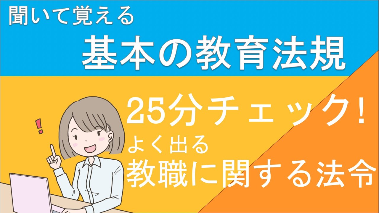 【聞いて覚える教採対策】　２５分チェック　よく出る教職に関する法令