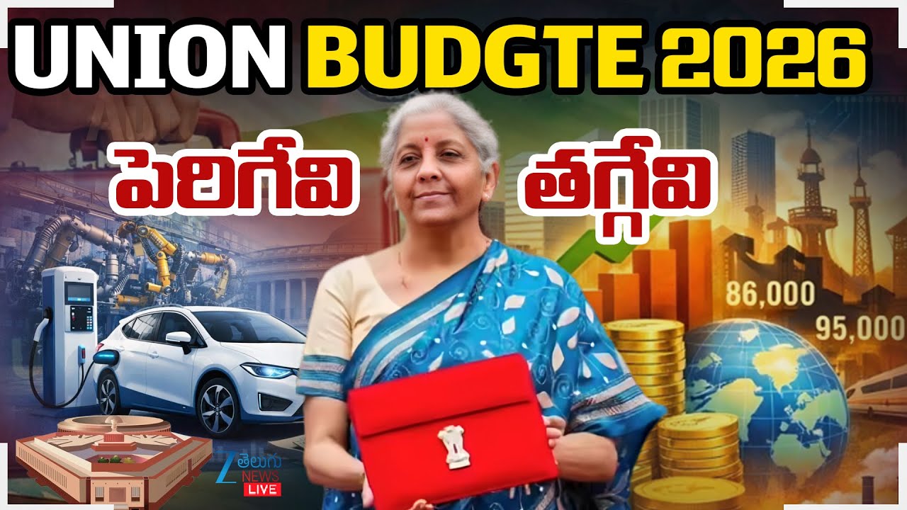 LIVE: Budget 2026 - 2027 |  Union Budget 2026-2027 LIVE | కేంద్ర బడ్జెట్ 2026-2027 | ZEE News