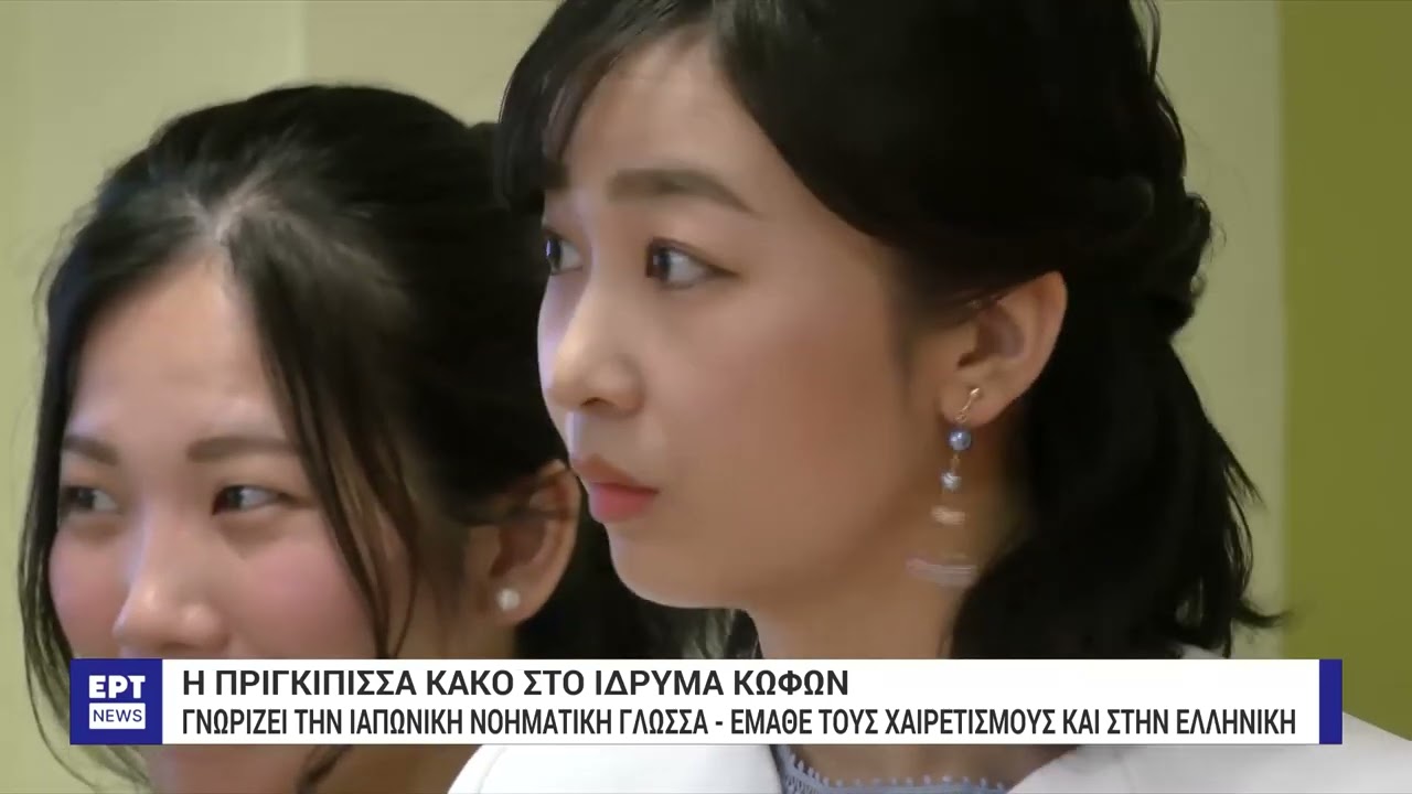 Η πριγκίπισσα Κάκο στο Ίδρυμα Κωφών: Γνωρίζει την ιαπωνική νοηματική γλώσσα | 29/5/2024 | ΕΡΤ