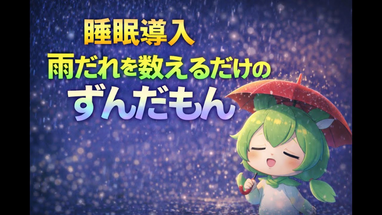【睡眠導入】雨だれを数えるだけのずんだもん 【ASMR】【ささやき】