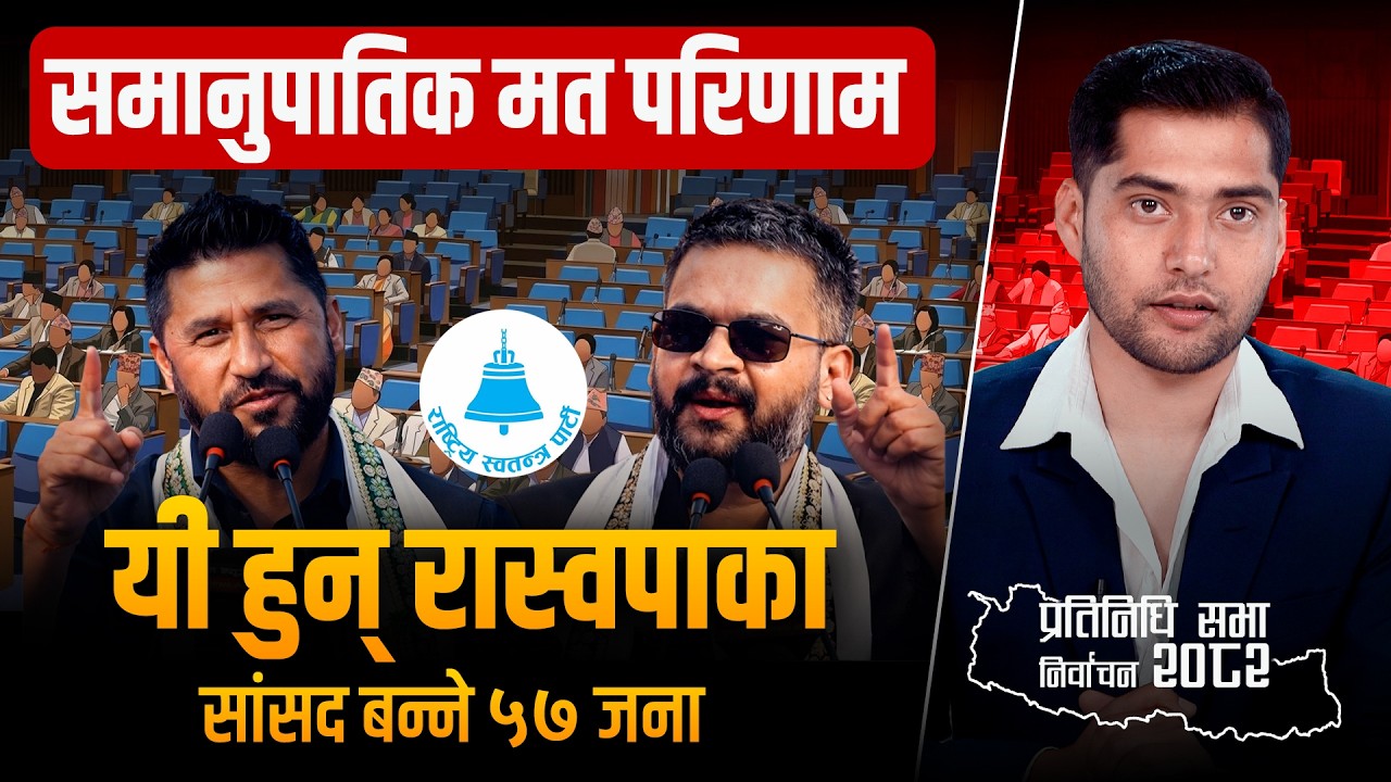 समानुपातिक मत परिणामः यि हुुन् रास्वपाका  सांसद बन्ने ५७ जना  || Proportional Vote Result ||