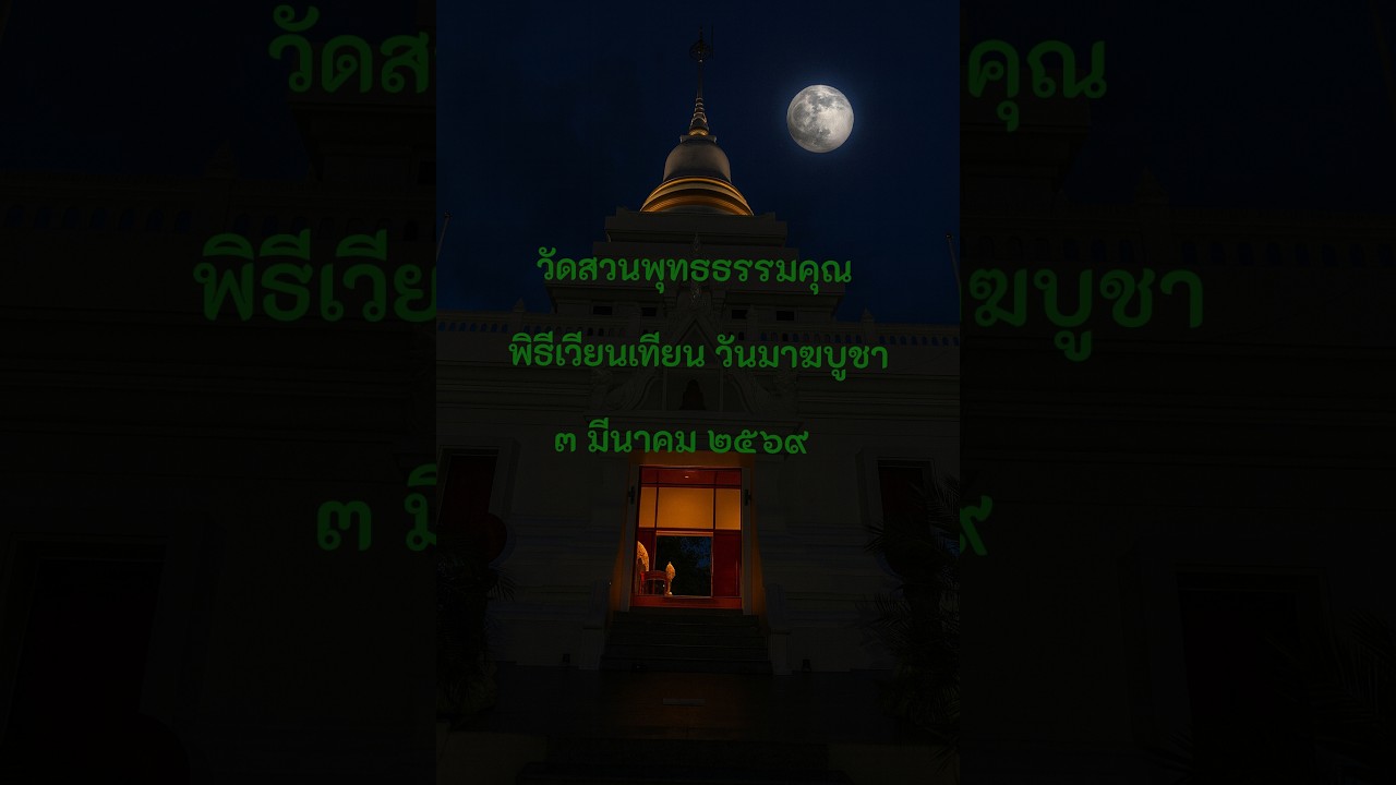 วัดสวนพุทธธรรมคุณ พิธีเวียนเทียน วันมาฆบูชา ๓ มีนาคม ๒๕๖๙