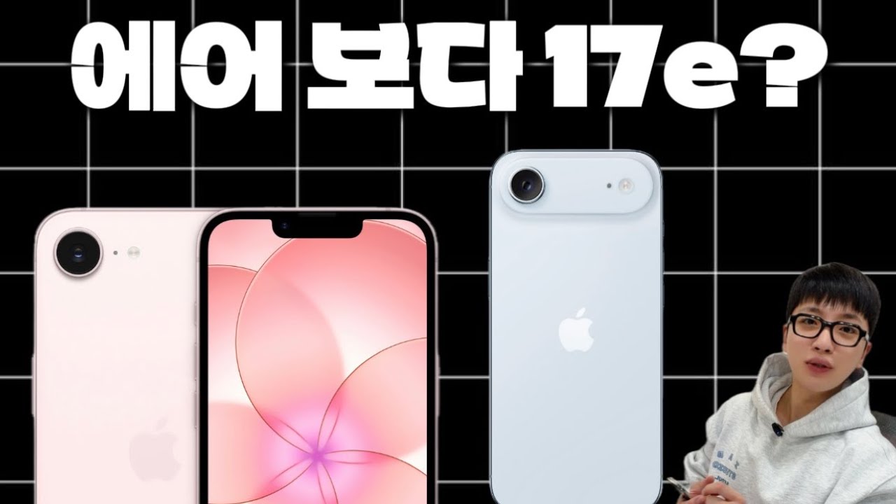 아이폰 17e 살까말까? 아이폰 에어랑 비교해봤습니다