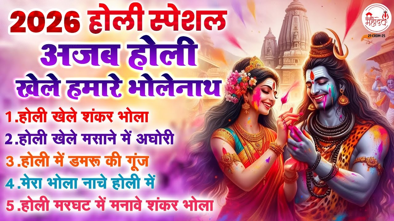 2026 होली स्पेशल | अजब होली खेले हमारे भोलेनाथ | Shiv Holi Bhajan | Bhole Baba Ke Holi Bhajan