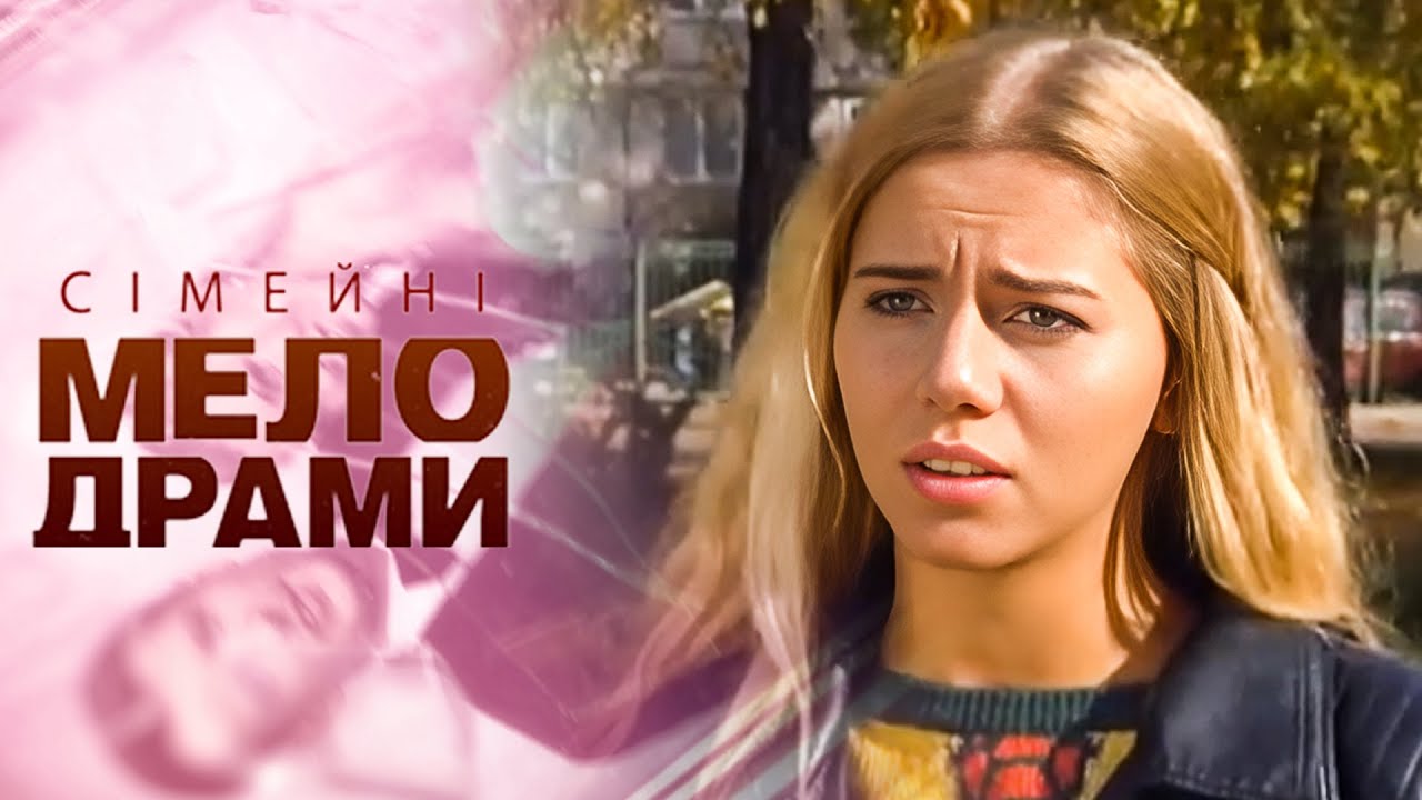 ЇЙ СКАЗАЛИ, ЩО ДИТИНА ПОМЕРЛА… АЛЕ ТЕ, ЩО ВОНА БАЧИЛА, ЛАМАТИМЕ МОЗОК!  Сімейні мелодрами