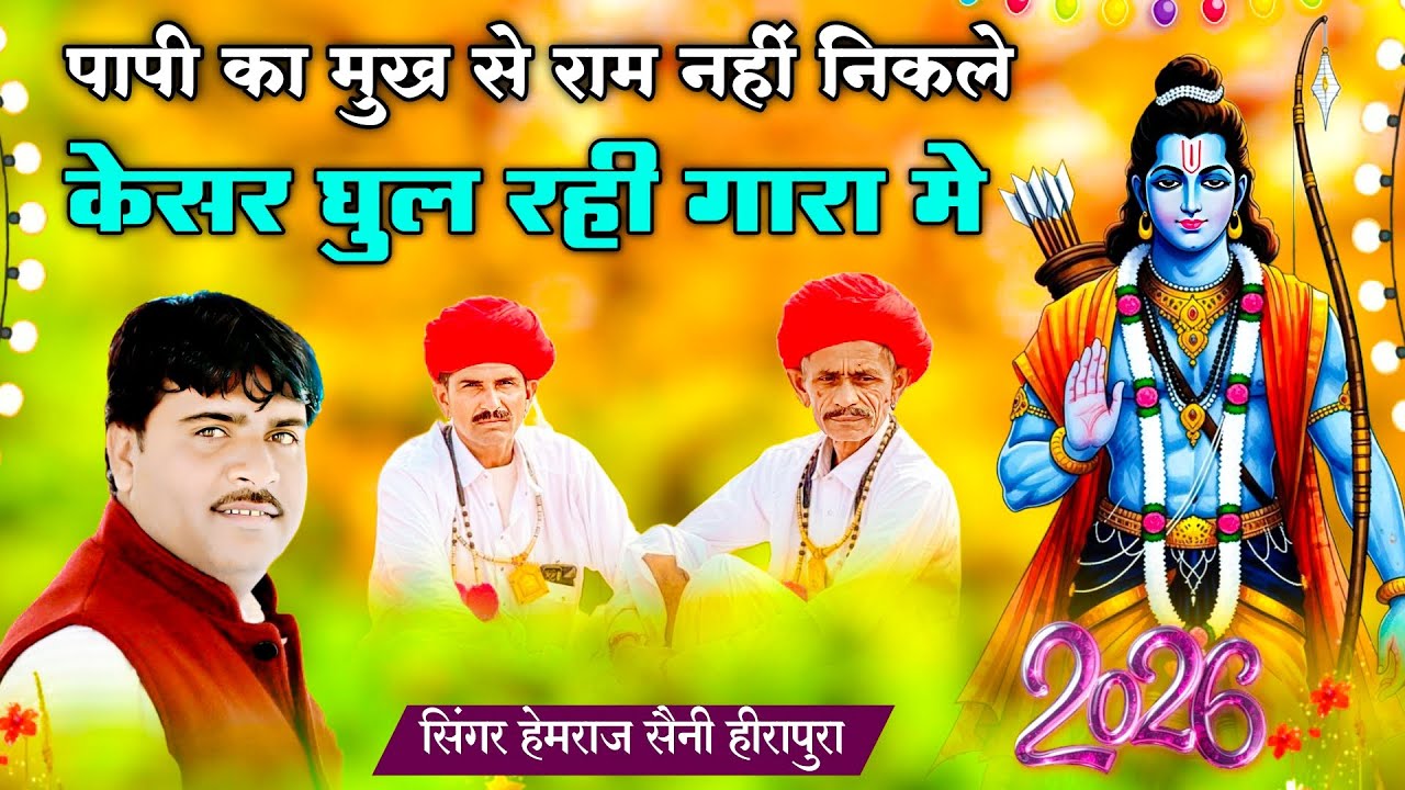 पापी का मुख से राम नही निकले- केसर घुल रही गारा मे Hemraj Saini न्यु फेमस चेतावनी भजन Rajasthanisong