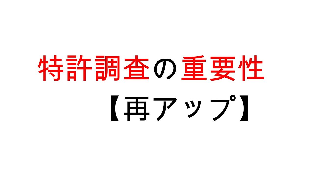 特許調査の重要性【再アップ】