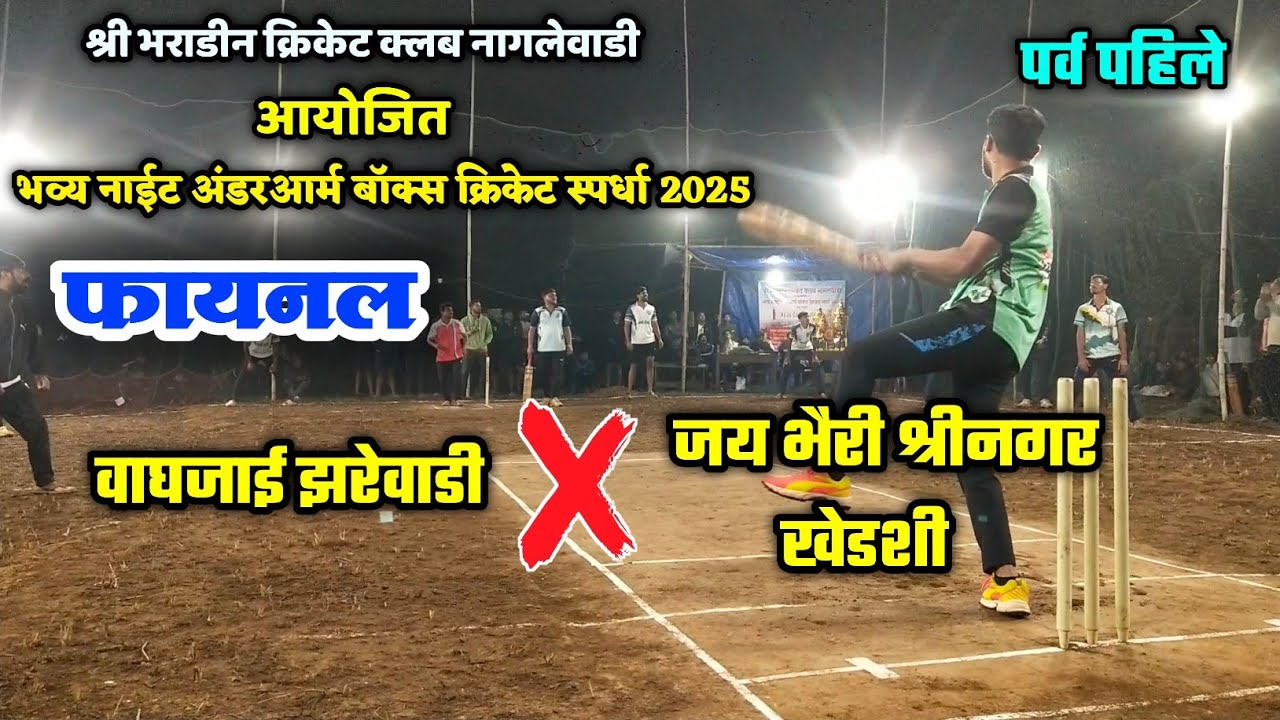 🔴 फायनल🔥| वाघजाई झरेवाडी ❌ जय भैरी श्रीनगर खेडशी | बॉक्स क्रिकेट स्पर्धा | नागलेवाडी आयोजित 2025 