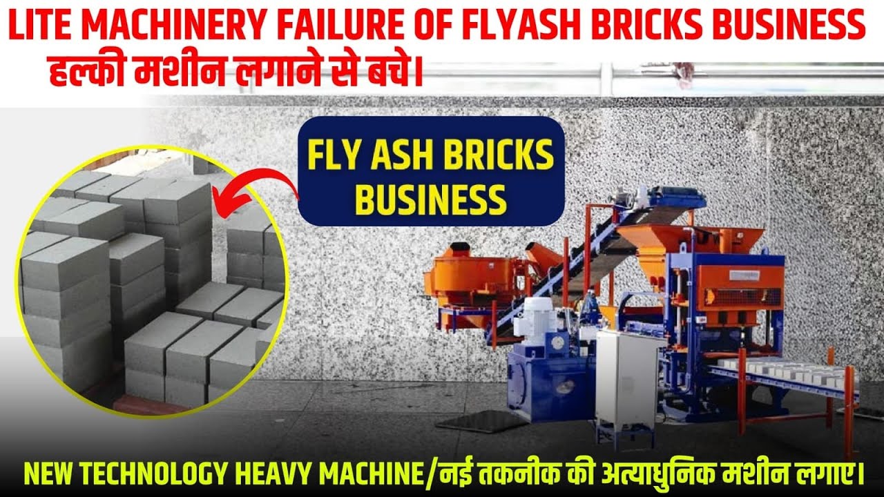 😲Failure of Fly Ash Bricks Plant | Fly ash brick plant क्यों बंद हो रहे है 🙄| Fly ash brick