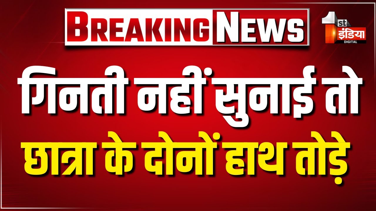 निजी स्कूल में मासूम को बेरहमी से पीटा, दोनों हाथ हुए फ्रैक्चर | Neem Ka Thana News