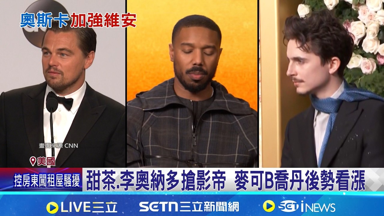 甜茶.李奧納多搶影帝 麥可B喬丹後勢看漲 奧斯卡頒獎16日登場 