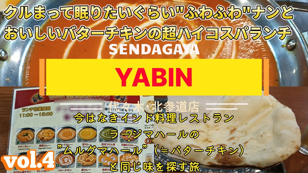 【東京 グルメ】【カレー】【インド料理】【代々木・北参道】今はなきインド料理レストラン”ラージマハールの”ムルグマハール（≒バターチキンカレー）と同じ味を探していきます     【第４回　エビン】