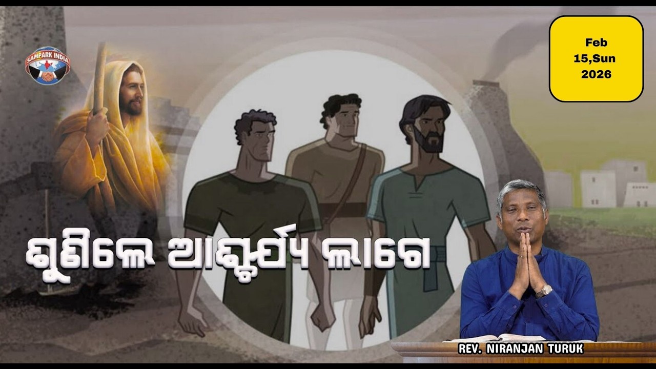 ଶୁଣିଲେ ଆଶ୍ଚର୍ଯ୍ୟ ଲାଗେ | ନୂଆ ସକାଳର ଆଶା | REV. NIRANJAN TURUK | SAMPARK INDIA