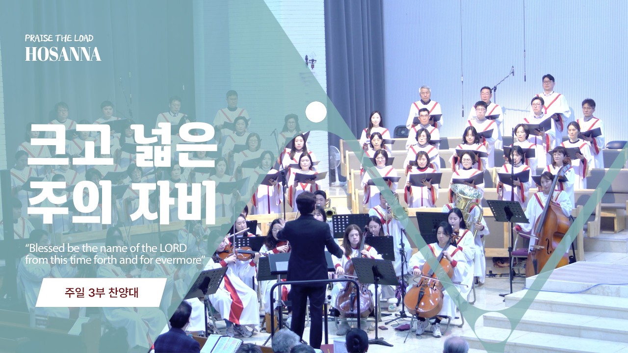 수원순복음교회 | 크고 넓은 주의 자비 | 호산나 찬양대