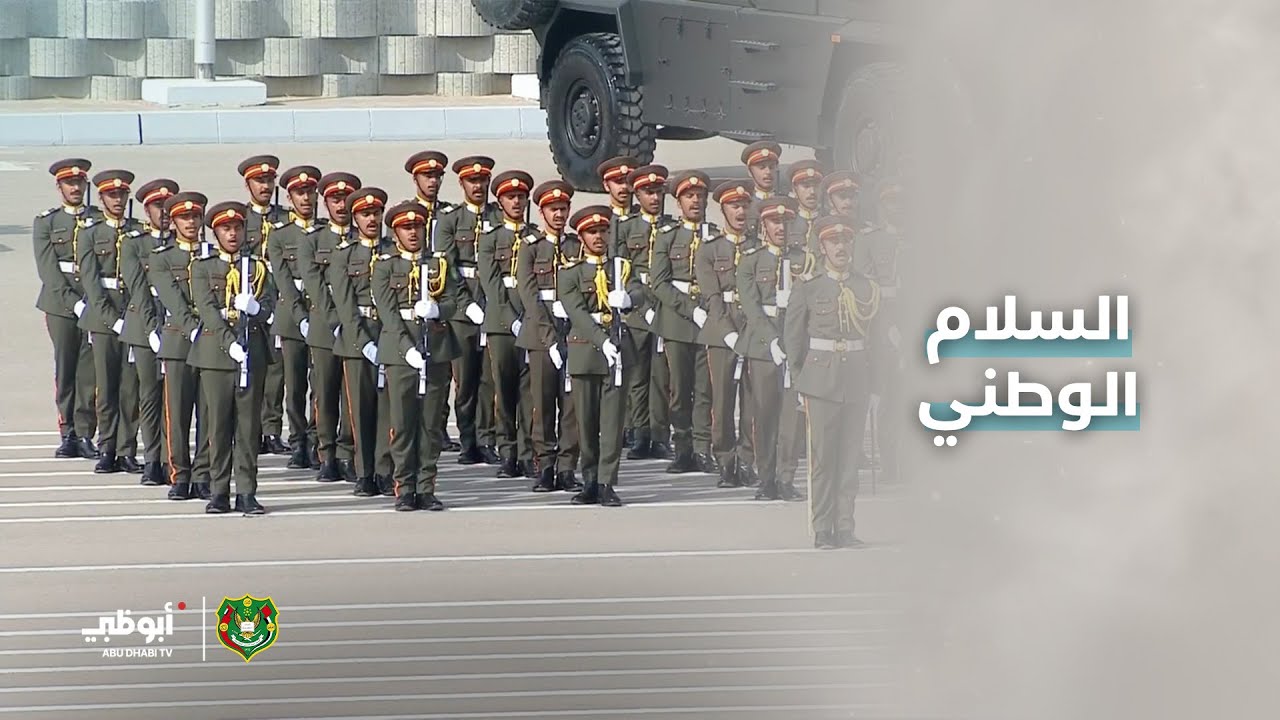 السلام الوطني لدولة الإمارات العربية المتحدة.. تخريج الدفعة 50 من مرشحي كلية زايد الثاني العسكرية