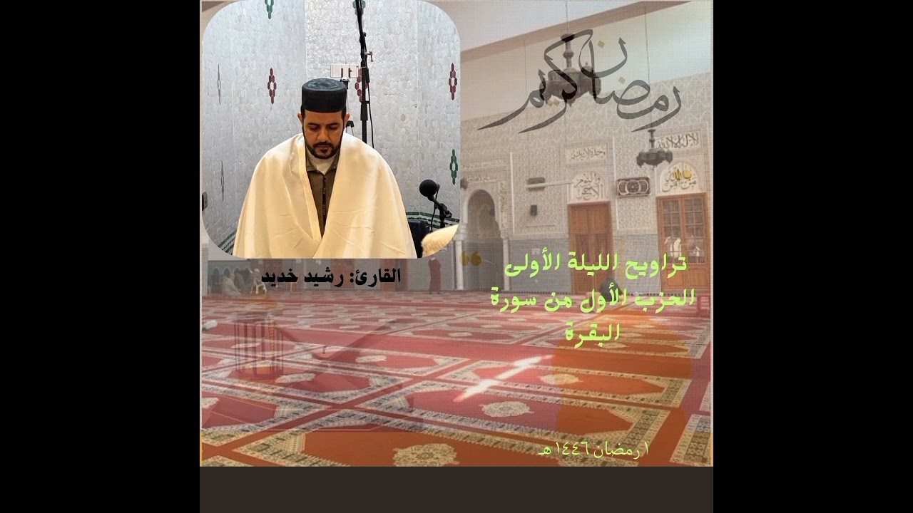 تراويح الليلة ١ رمضان 2025/١٤٤٦. القارى: رشيد خديد