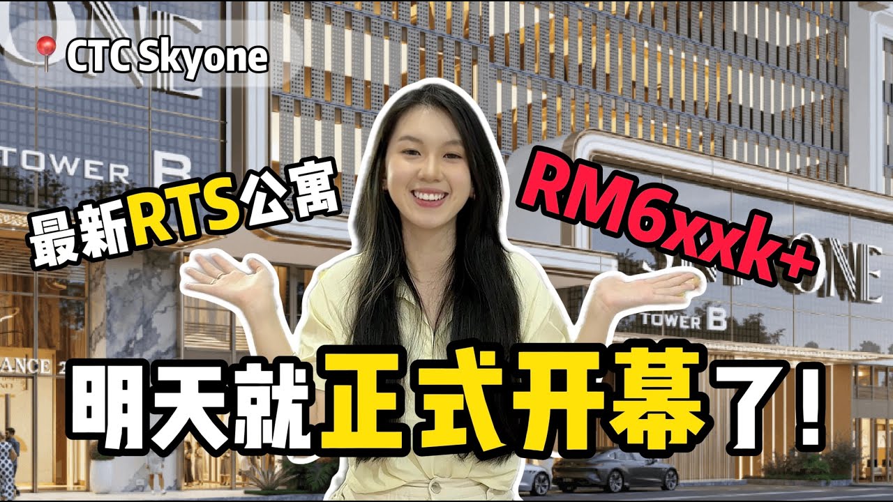 最新RTS公寓！开放最后一批早鸟Waiting List！只需要RM6xxk+买3房？！【CTC Skyone】
