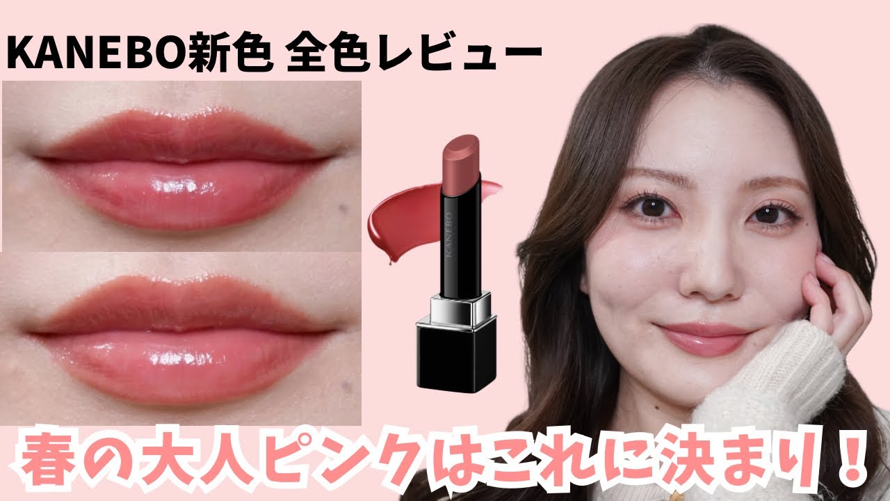 【KANEBO新色】全部似てる？実は全然違う…大人上品ピンク全色レビュー💄