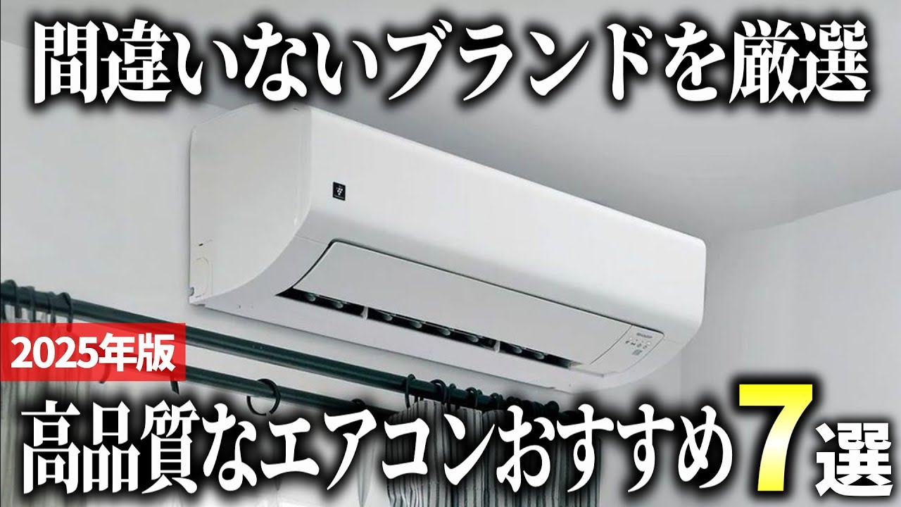 【2026年版】今選ぶならどのメーカー？高品質なエアコンおすすめ7選