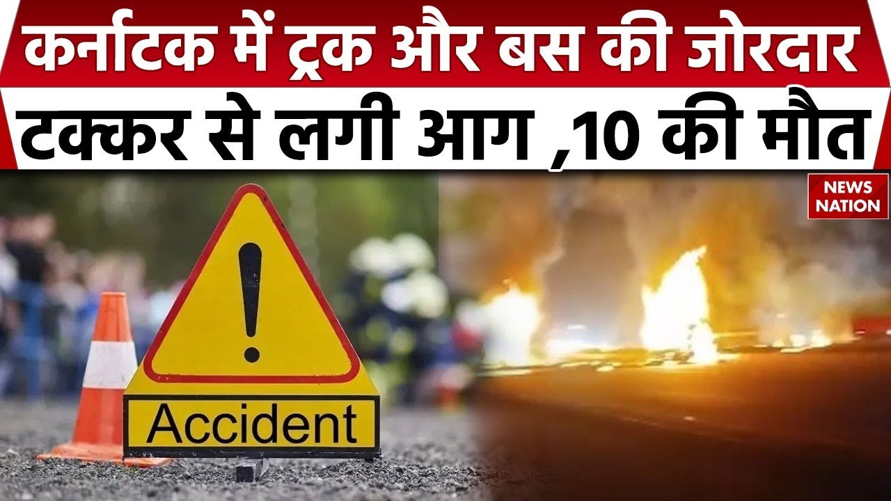 Chitradurga Road Accident: Karnataka में ट्रक और बस की जोरदार टक्कर से लगी आग ,10 की मौत| Breaking