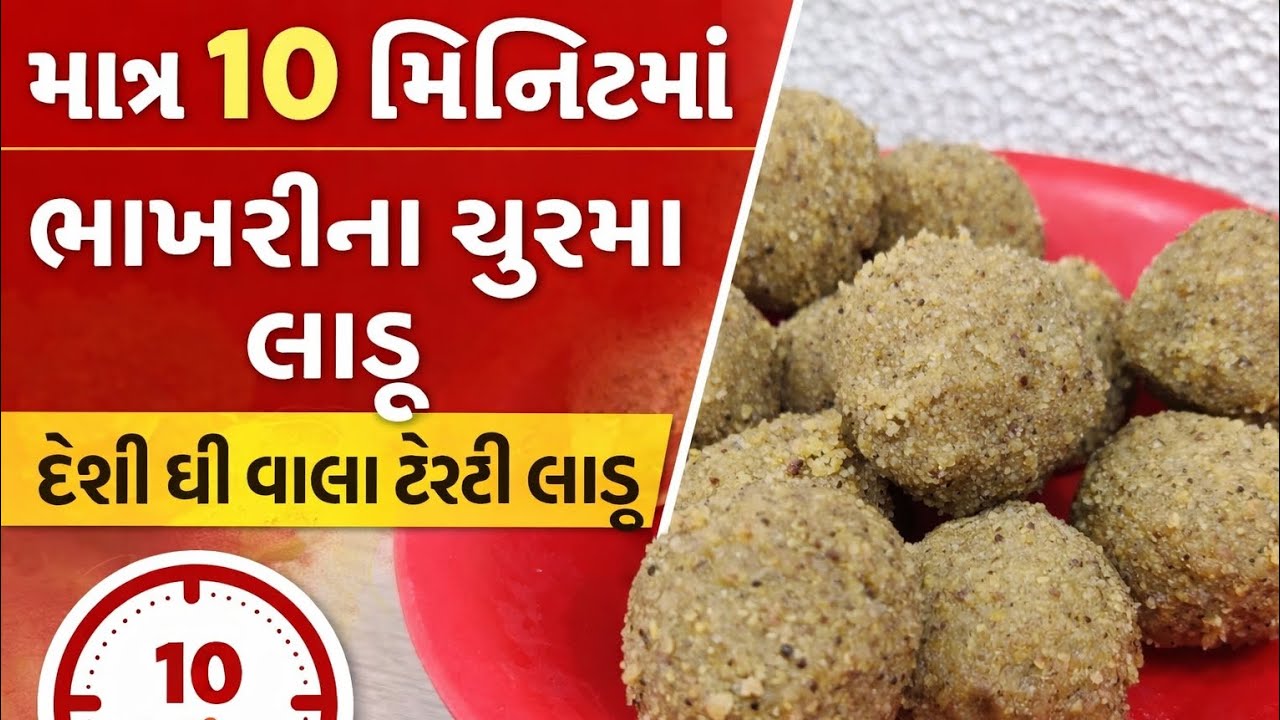 માત્ર 10 મિનિટમાં ભાખરીના ચુરમા લાડુ | દેશી ઘી વાળા ટેસ્ટી લાડુ 😋