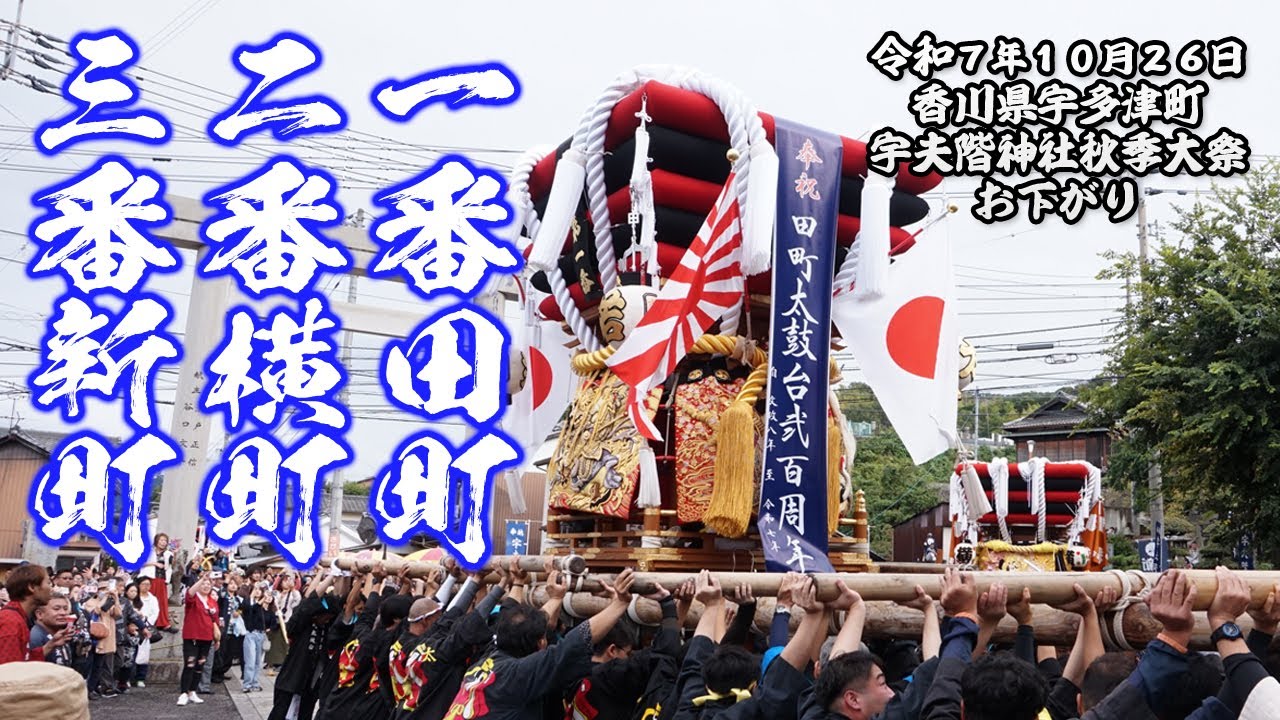 一番田町、二番横町、三番新町、お下がり【宇多津 宇夫階神社秋季大祭 2025.10.26】