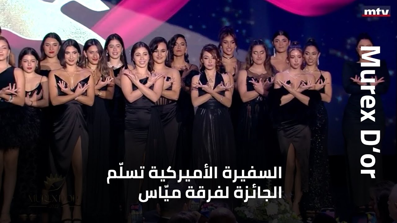 السفيرة الأميركية تسلّم الجائزة لفرقة ميّاس