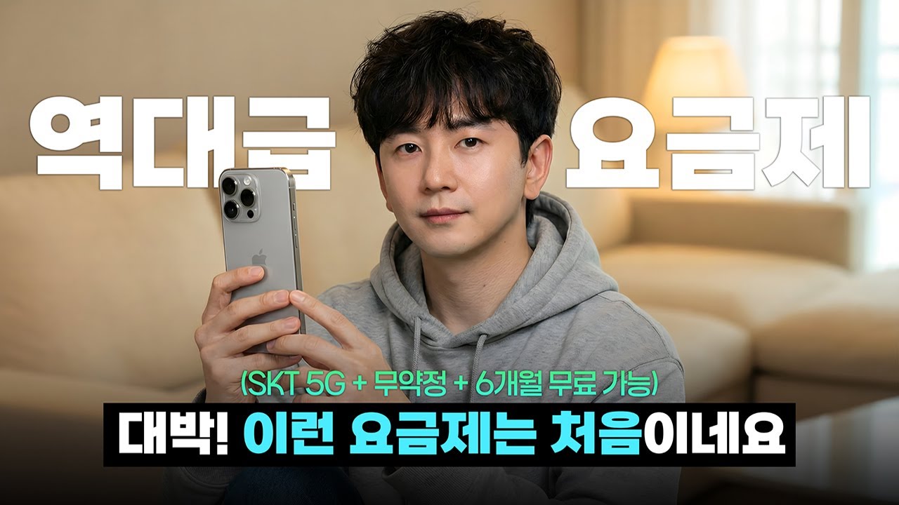 놓치면 진짜 후회합니다! SKT가 이러는 건 처음보네요 😳 | 5G 요금제 1만원대 + 무약정