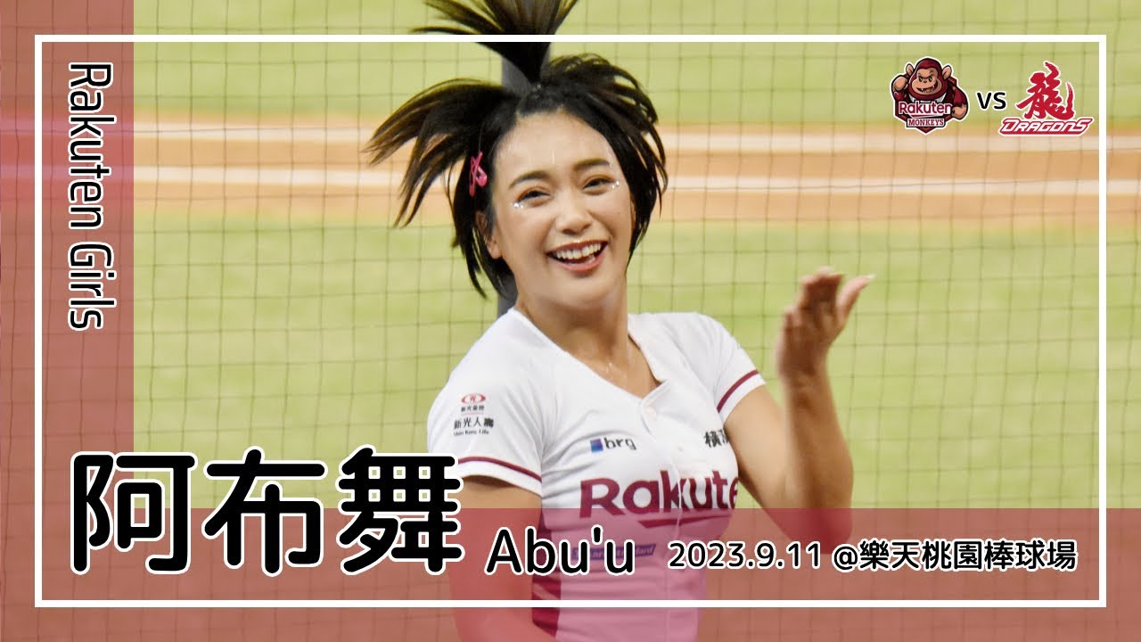 【台湾チア】阿布舞 Abu'u / Rakuten Girls / 2023.9.11 嗆司曲 樂天大勝 [中文歌詞]