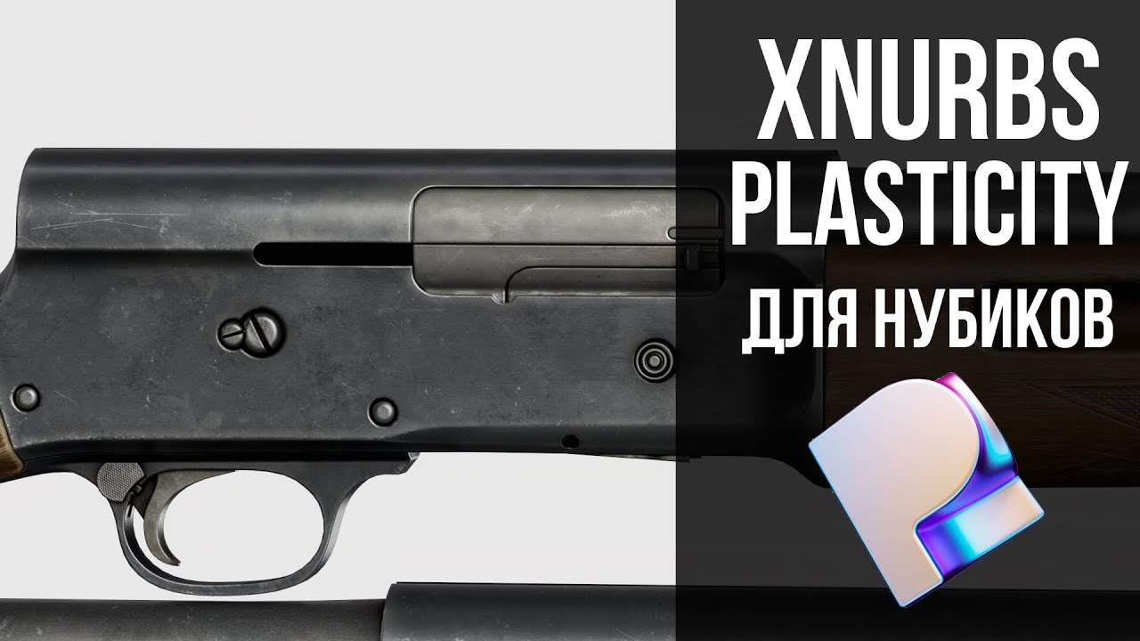 Nurbs моделирование приклада в plasticity для нубиков