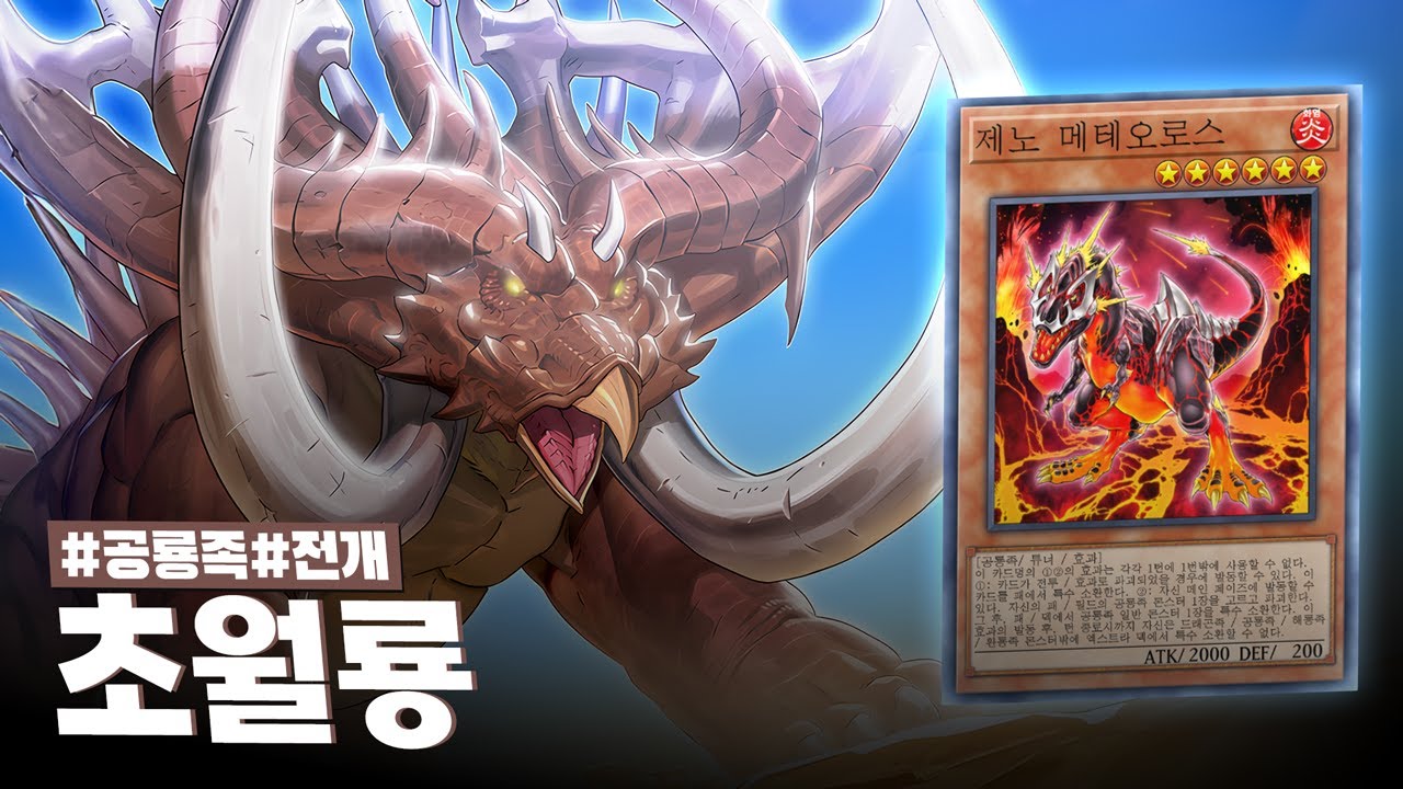 크기만으로 상대를 압도하는 12레벨의 초대형 공룡족 몬스터 #초월룡 덱 - 유희왕 플레이 영상