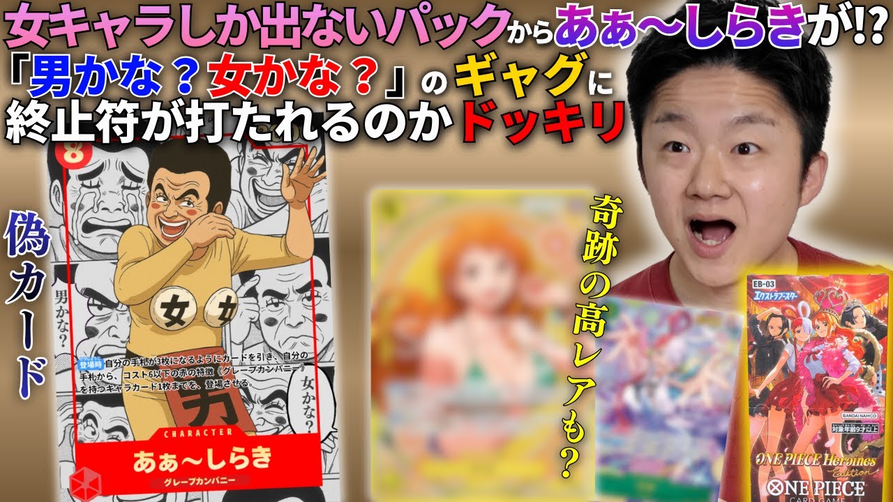 【ワンピカード】女キャラしか出ないパックからあぁ〜しらきが出てきたら、「男かな？女かな？」というギャグに終止符が打たれるのか？【ワンピースカード ヒロインズエディション】