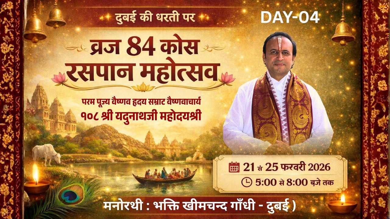 DAY-04 DUBAI || Vraj 84 Kos Rasapan Mahotsav || Yadunathji Mahodayshri ( Kadi Ahemadabad )