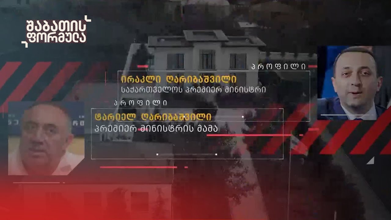 ახალი სკანდალი ღარიბაშვილების კლანში | რატომ გაათავისუფლეს დედოფლისწყაროში საგანგებოს ხელმძღვანელი