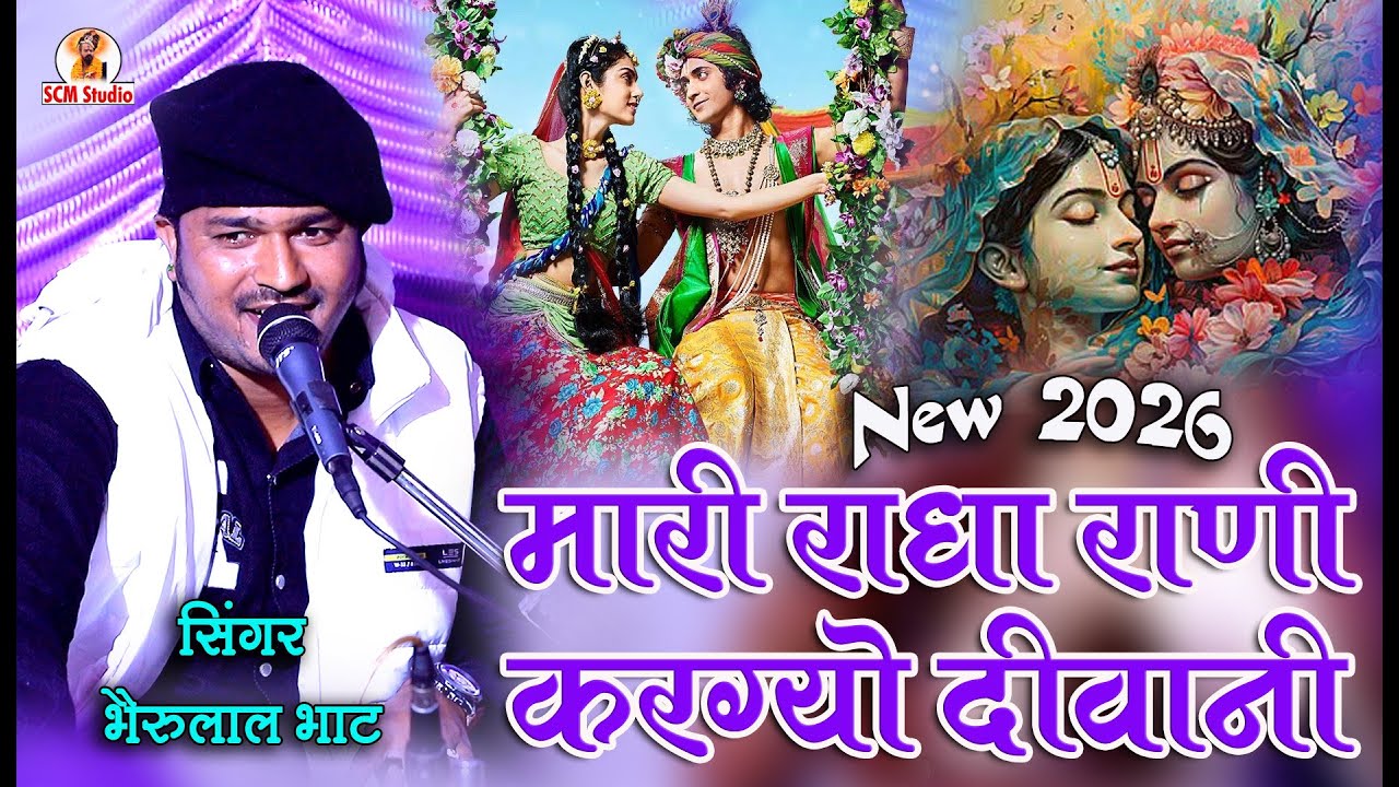 सांवरिया सेठ न्यू भजन 2026|| मारी राधा  राणी करग्यो दीवानी | Sanwariya Seth Bhajan by Bherulal Bhat