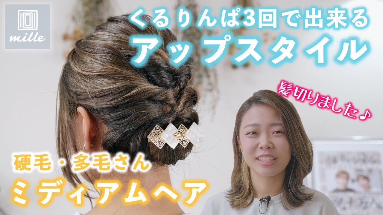 【硬毛・多毛さん】短めヘアもくるりんぱ３つで簡単アップスタイル！