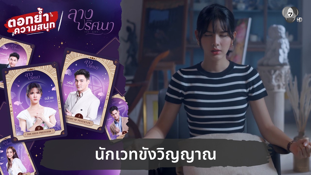 นักเวทขังวิญญาณ | ตอกย้ำความสนุก ลางปริศนา EP.12